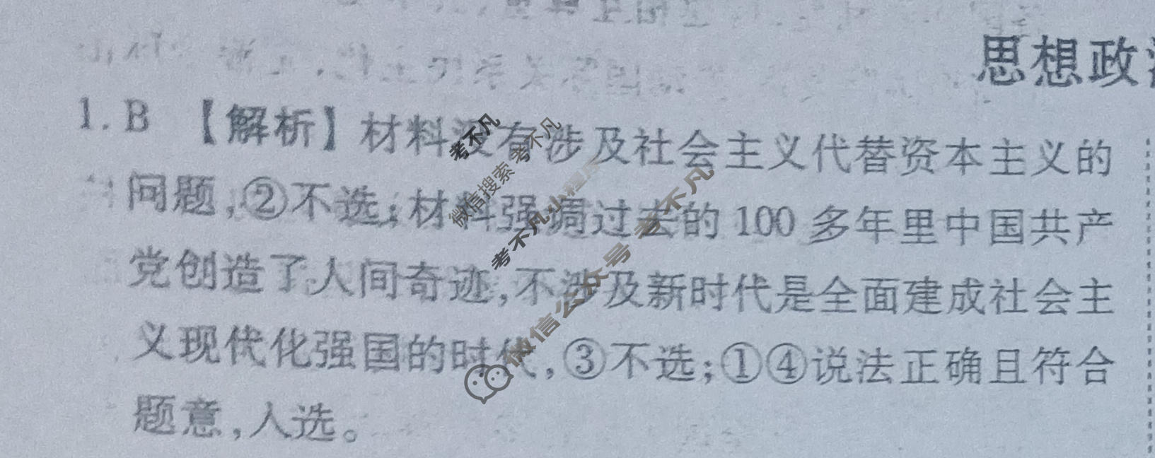 2024届衡水金卷先享题 压轴卷[甘肃专版]政治(一)1答案
