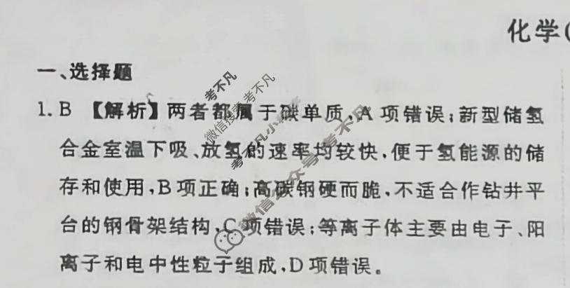 2024届衡水金卷先享题 压轴卷[甘肃专版]化学(一)1答案