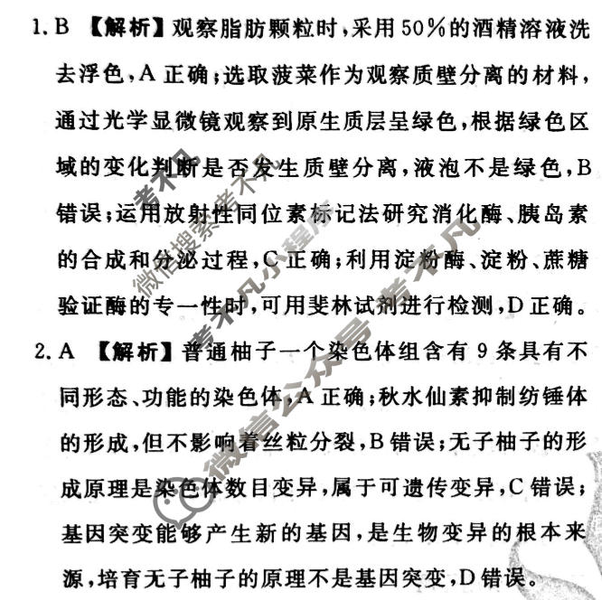 2024届衡水金卷先享题 压轴卷[HJL]生物(二)2答案