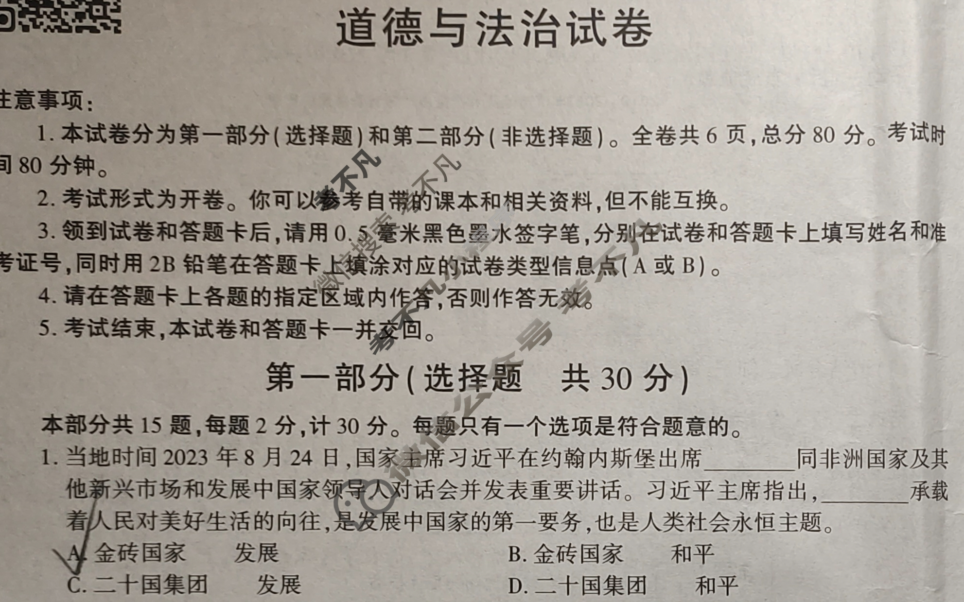 [学林教育]2024年陕西省初中学业水平考试·全真模拟卷(七)7道德与法治A试题