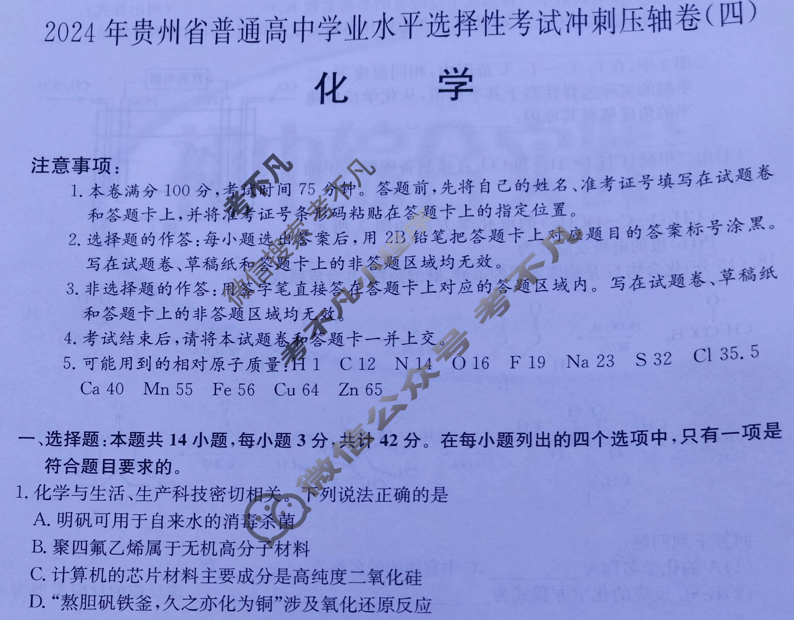 高三2024年贵州省普通高中学业水平选择性考试冲刺压轴卷(四)4化学(贵州)试题