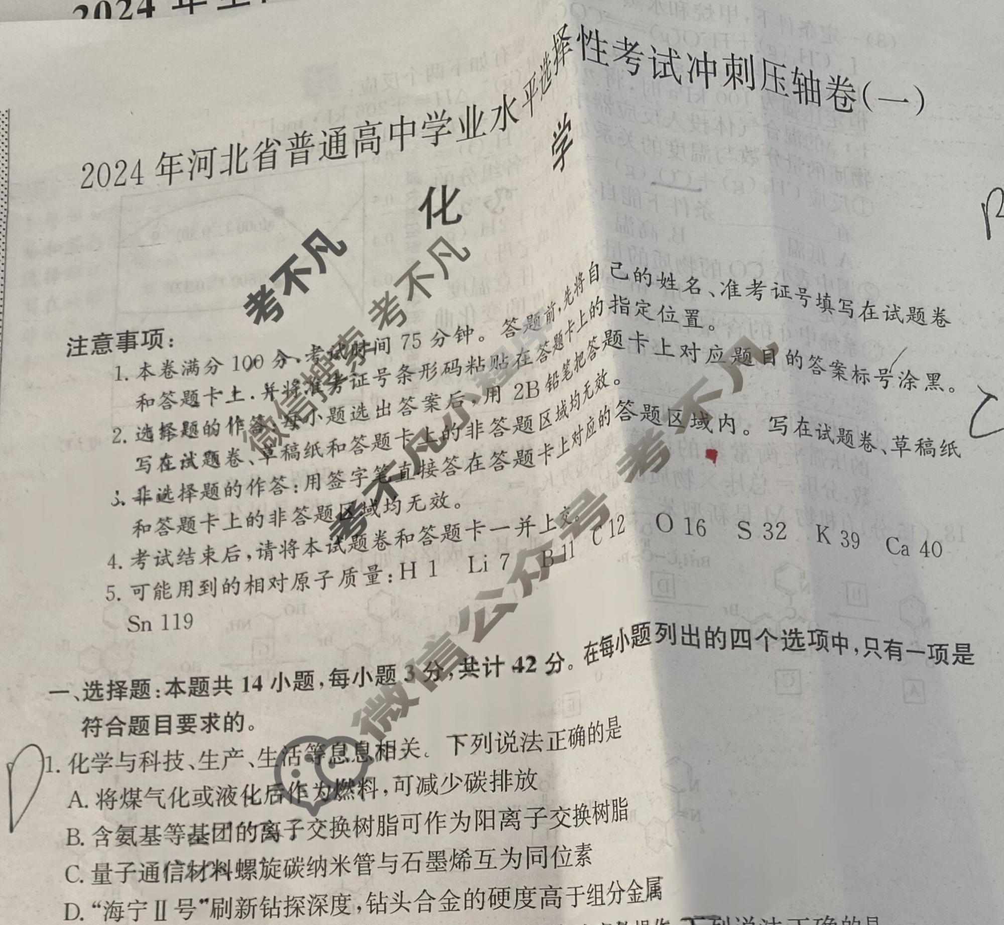 高三2024年河北省普通高中学业水平选择性考试冲刺压轴卷(一)1化学(河北)试题