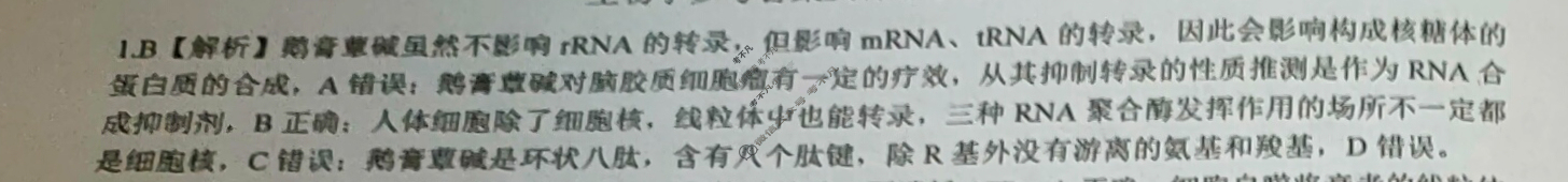 [百师联盟]2024届高三仿真模拟考试(一)1 生物(重庆卷)答案