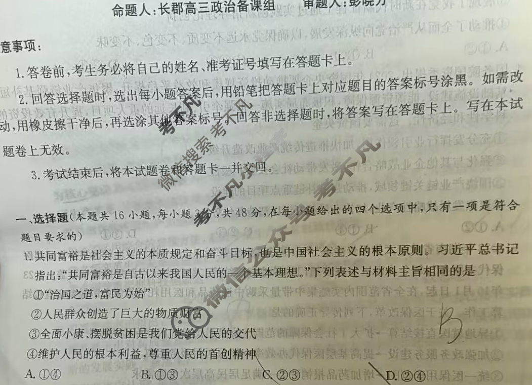 炎德英才大联考(长郡版)长郡中学2024届模拟试卷(一)1政治试题