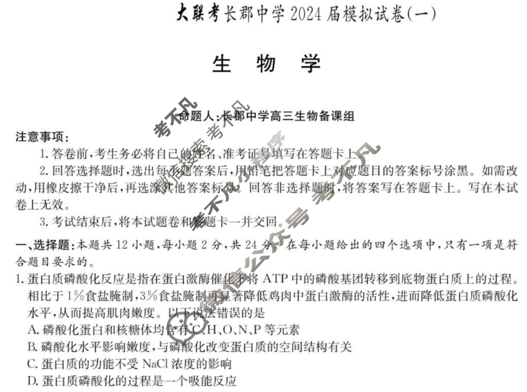 炎德英才大联考(长郡版)长郡中学2024届模拟试卷(一)1生物试题