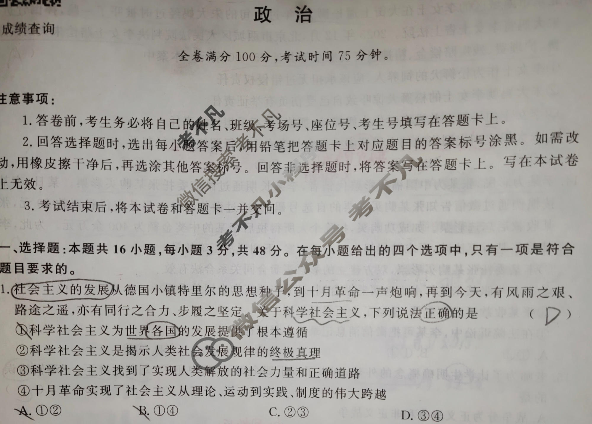 高三2024届普通高等学校招生全国统一考试 青桐鸣冲刺卷一政治试题