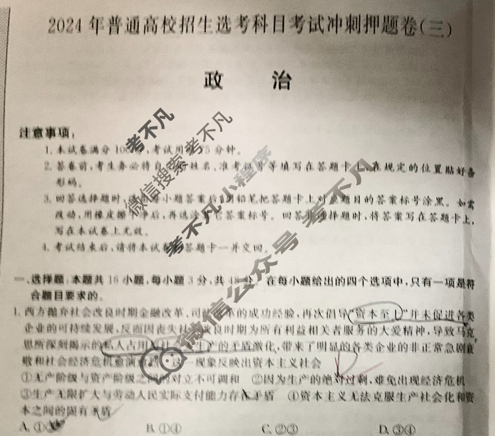 高三2024年普通高校招生选考科目考试冲刺押题卷(三)3政治AN试题