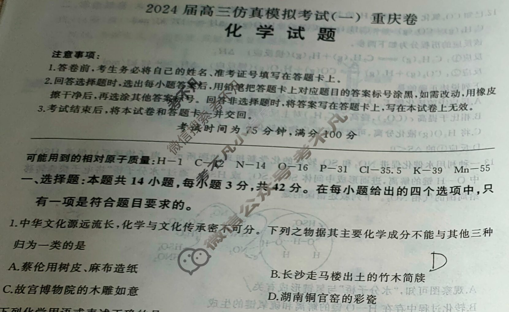 [百师联盟]2024届高三仿真模拟考试(一)1 化学(重庆卷)试题