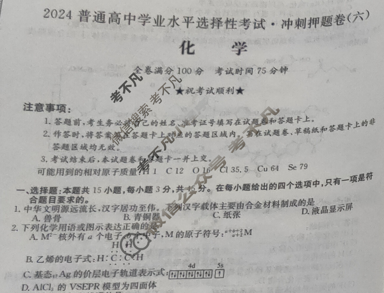 高三2024普通高中学业水平选择性考试·冲刺押题卷(六)6化学(新教材-LH)试题