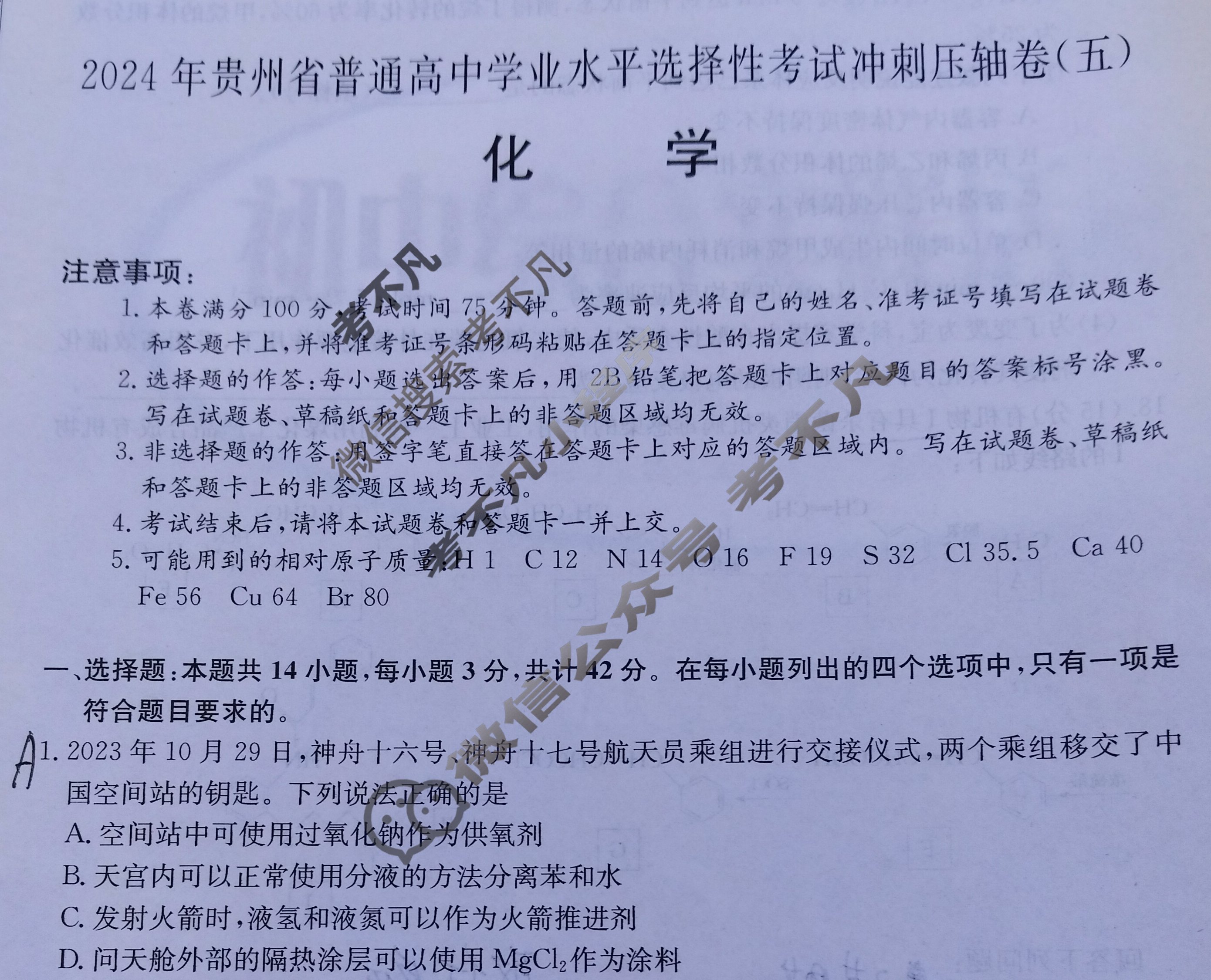 高三2024年贵州省普通高中学业水平选择性考试冲刺压轴卷(五)5化学(贵州)试题