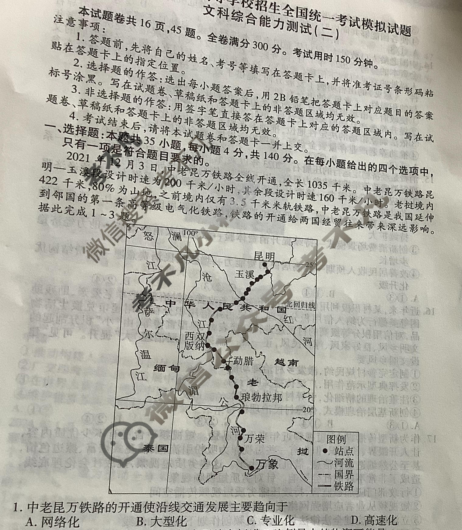2024届衡水金卷先享题 压轴卷[新教材]文综(二)2试题