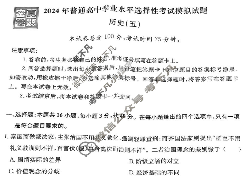 [真题密卷]2024年普通高中学业水平选择性考试模拟试题(五)5历史(安徽版)试题