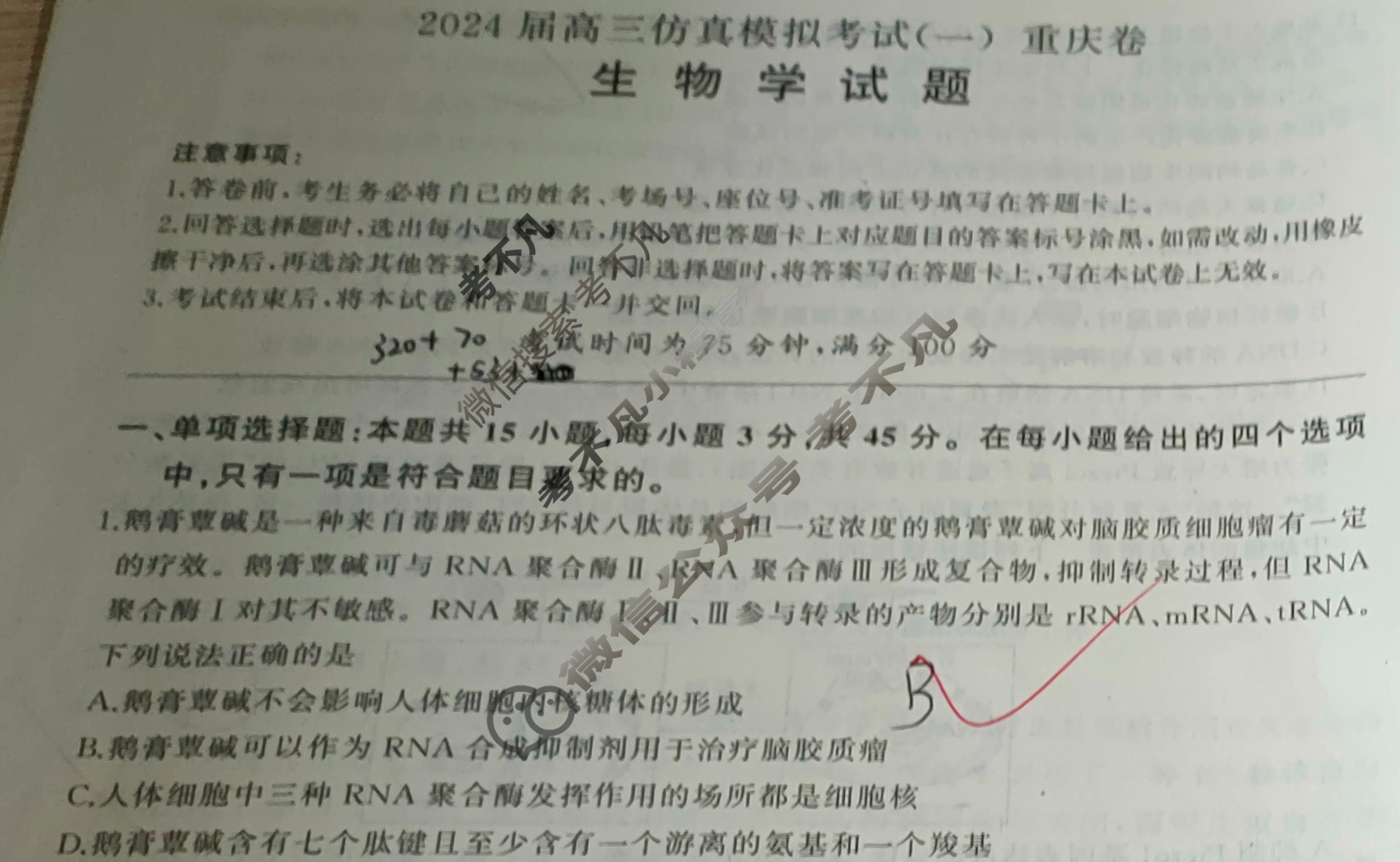 [百师联盟]2024届高三仿真模拟考试(一)1 生物(重庆卷)试题