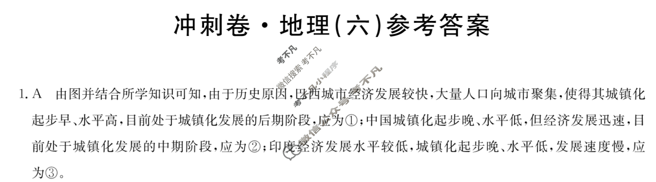 高三2024年湖南省普通高中学业水平选择性考试冲刺压轴卷(六)6地理(湖南)答案