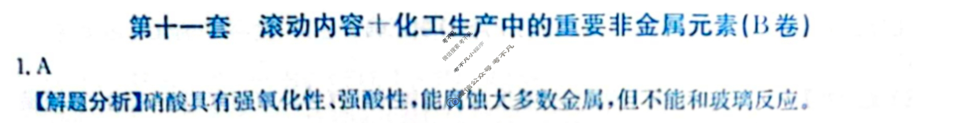 2024年全国100所名校高三AB测试示范卷[24·G3AB(新高考)·化学-R-必考-QGB]化学(十一)11答案