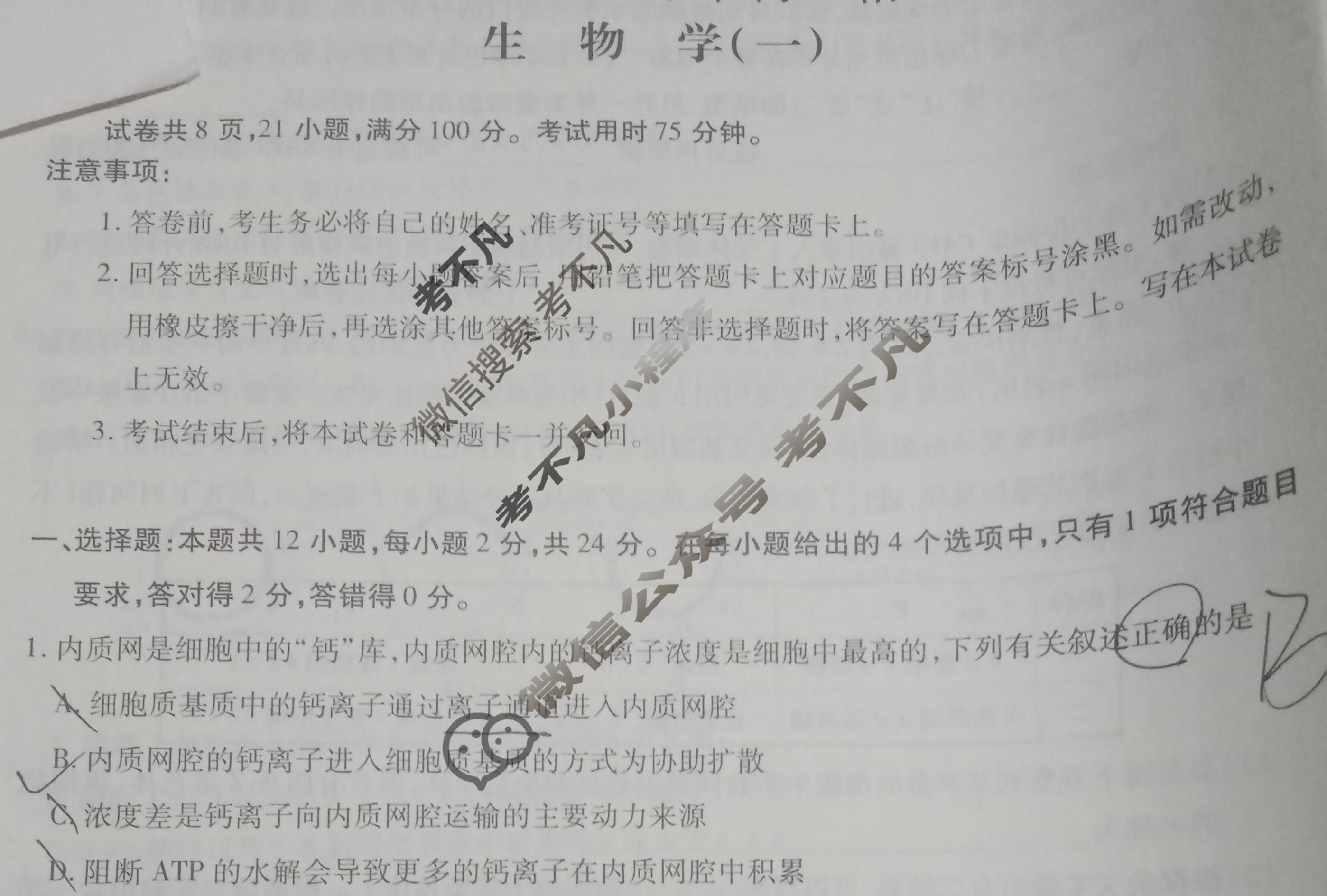 [智慧上进]2024届名校学术联盟·考前冲刺·精品预测卷(一)1生物·JX试题