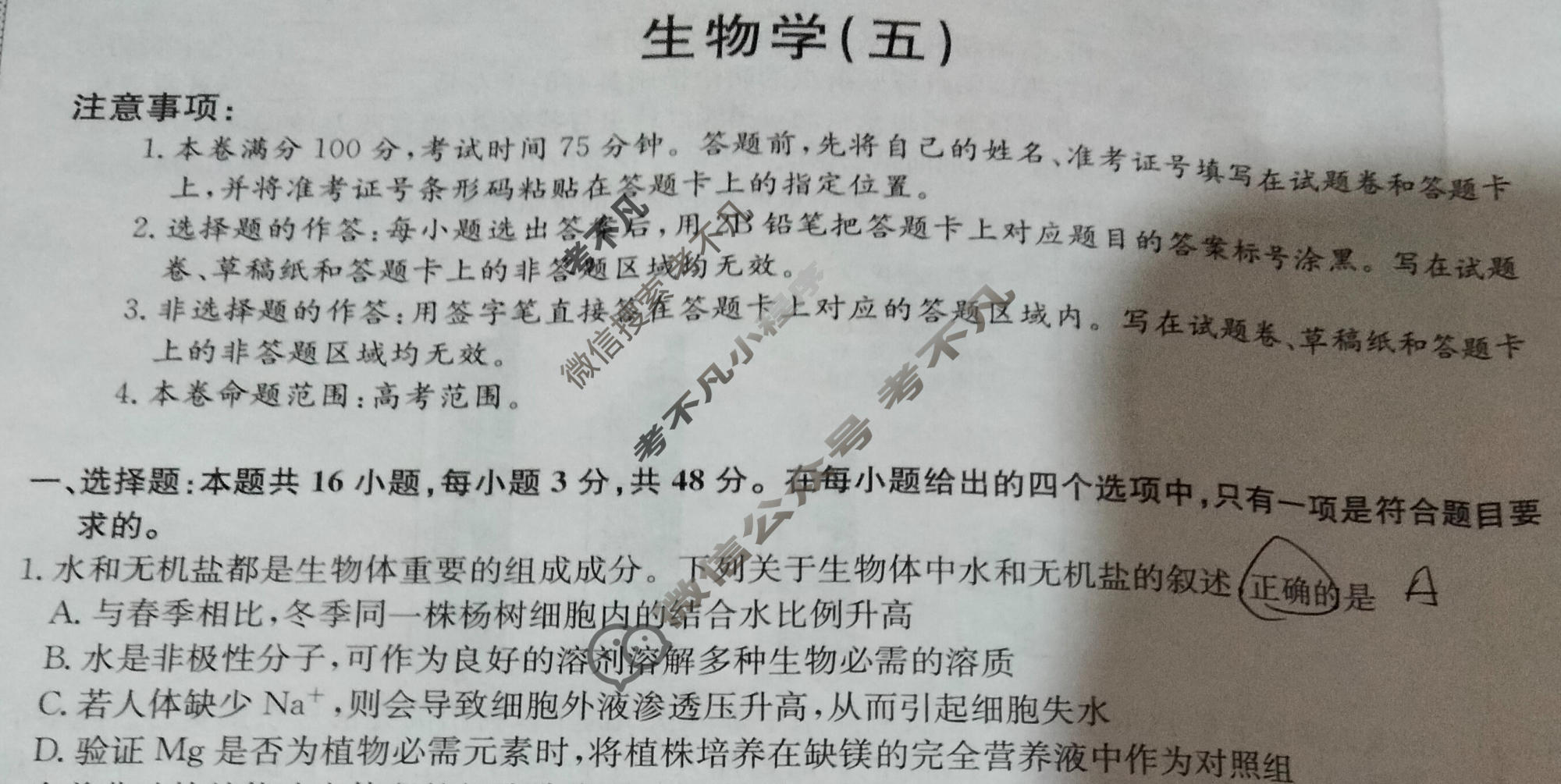 [九师联盟]2023~2024学年高三核心模拟卷(下)(五)5生物(XKB-G)试题