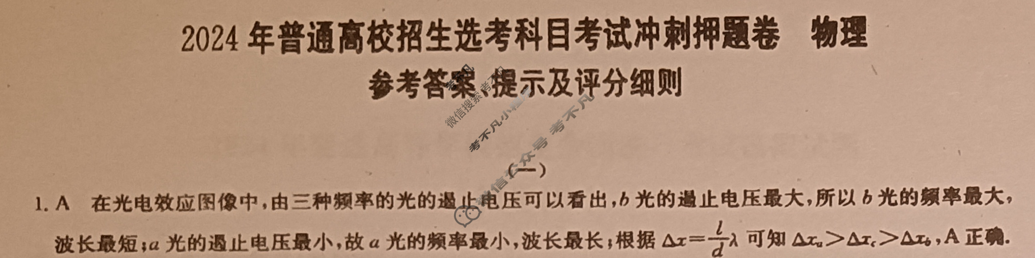 高三2024年普通高校招生选考科目考试冲刺押题卷(一)1物理BN答案