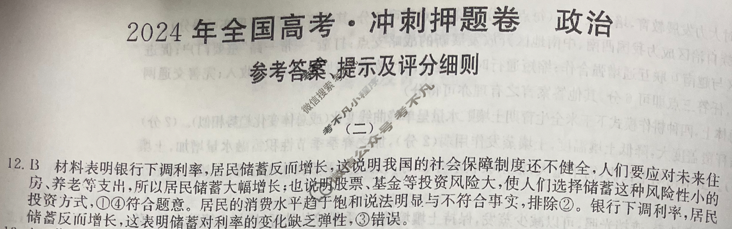 高三2024年全国高考·冲刺押题卷(二)2文科综合LN答案