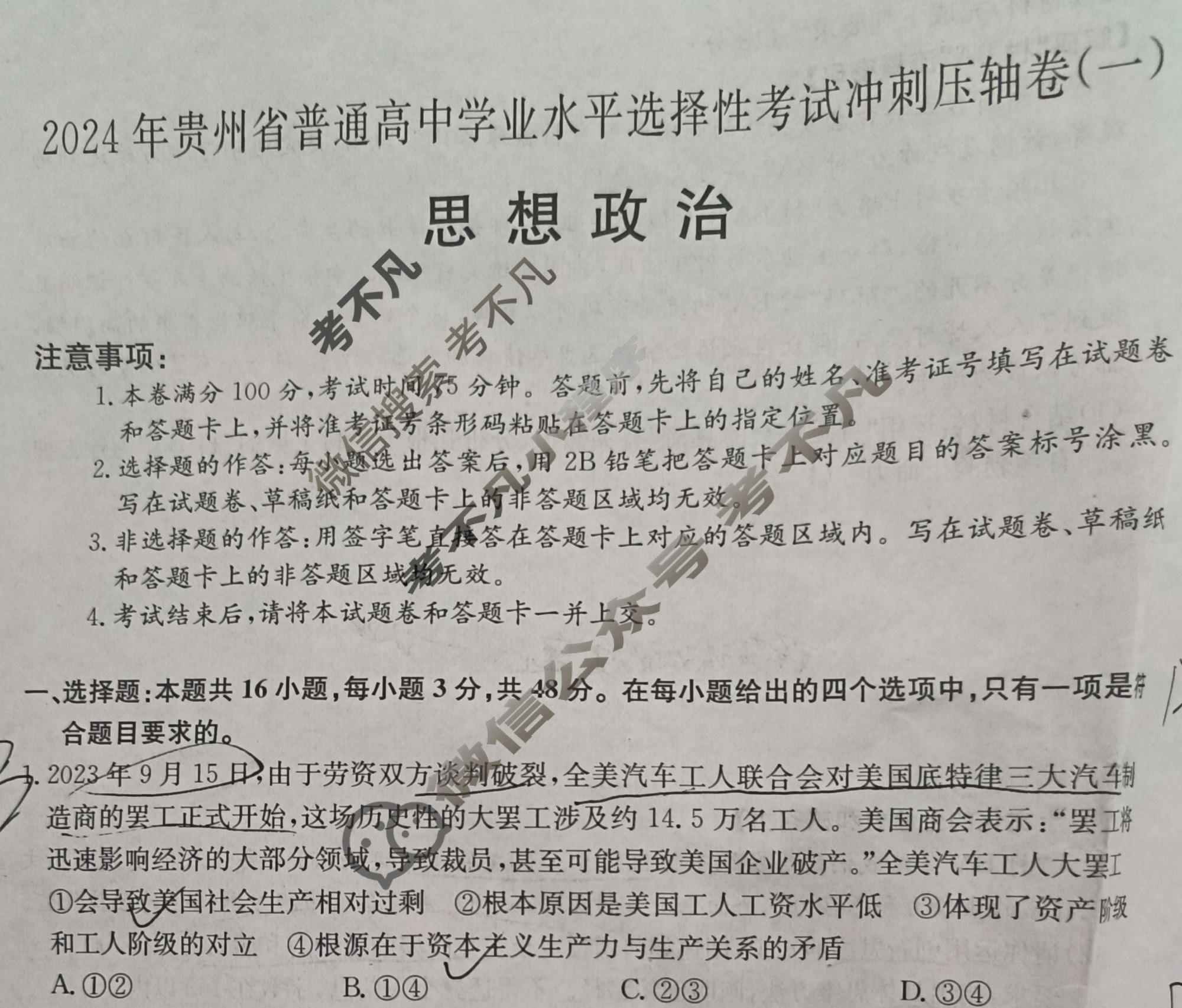 高三2024年贵州省普通高中学业水平选择性考试冲刺压轴卷(一)1政治(贵州)试题