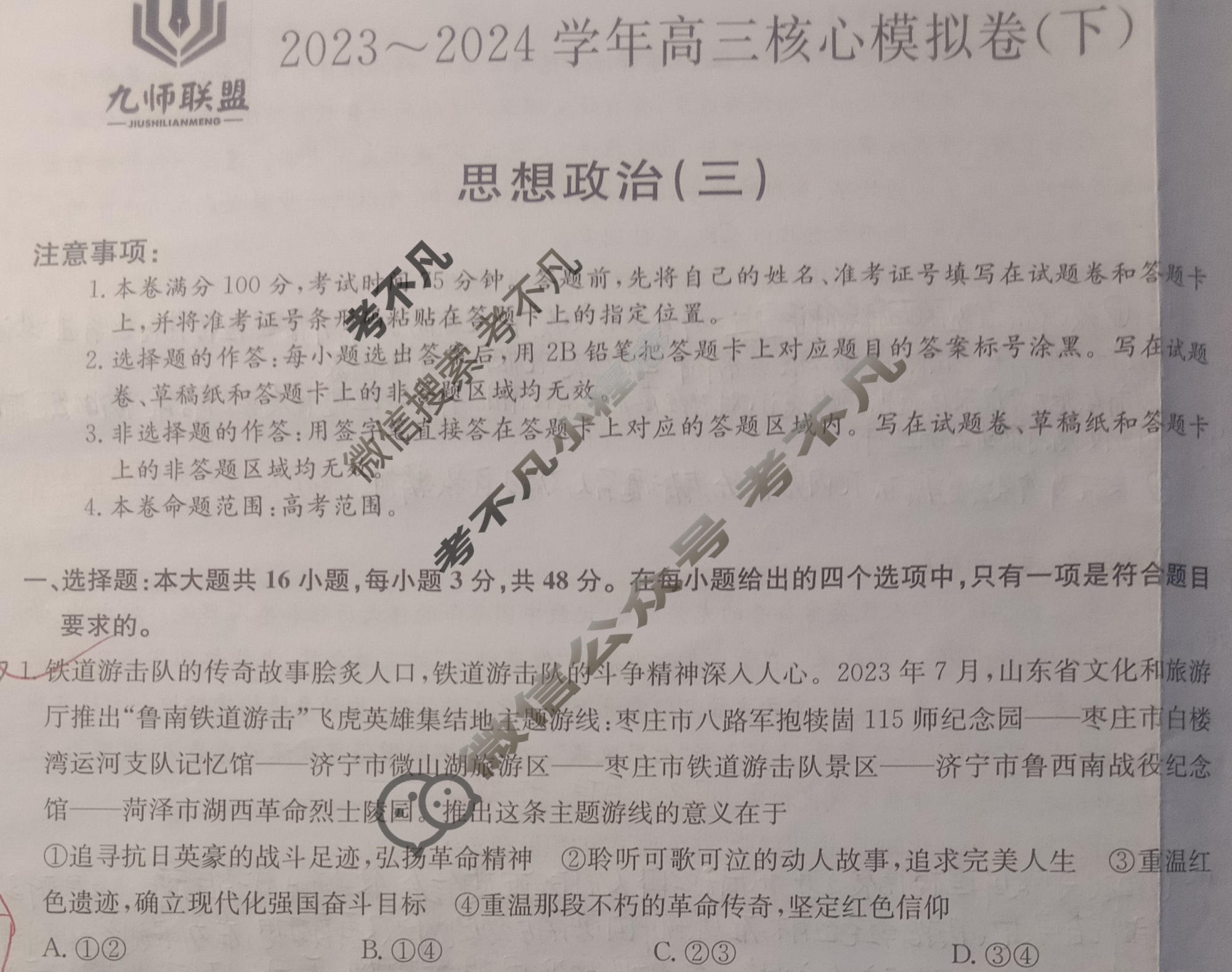 [九师联盟]2023~2024学年高三核心模拟卷(下)(三)3政治(XKB-L)试题