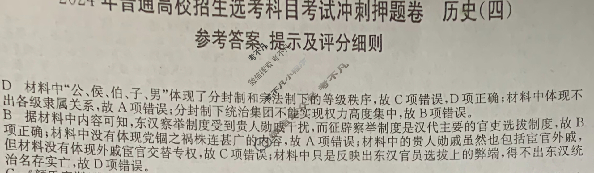 高三2024年普通高校招生选考科目考试冲刺押题卷(四)4历史BN答案