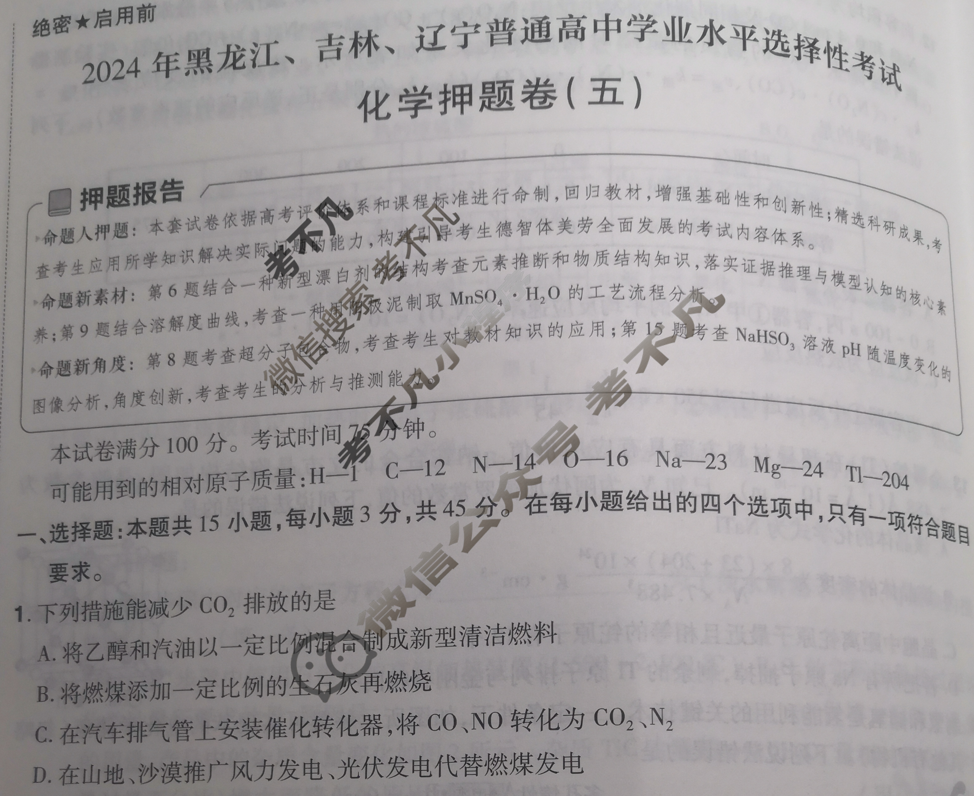 [金考卷·百校联盟]2024年黑龙江、吉林、辽宁普通高中学业水平选择性考试 押题卷(五)5化学(黑吉辽)试题