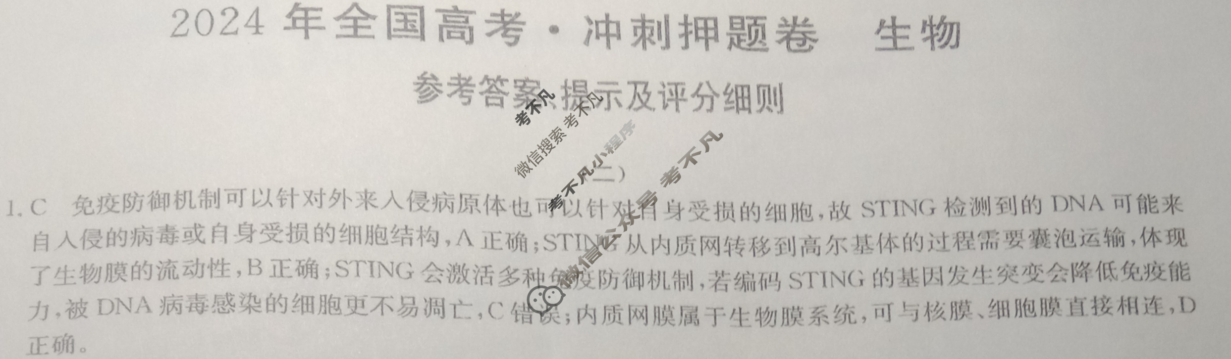 高三2024年全国高考·冲刺押题卷(二)2理科综合LN答案