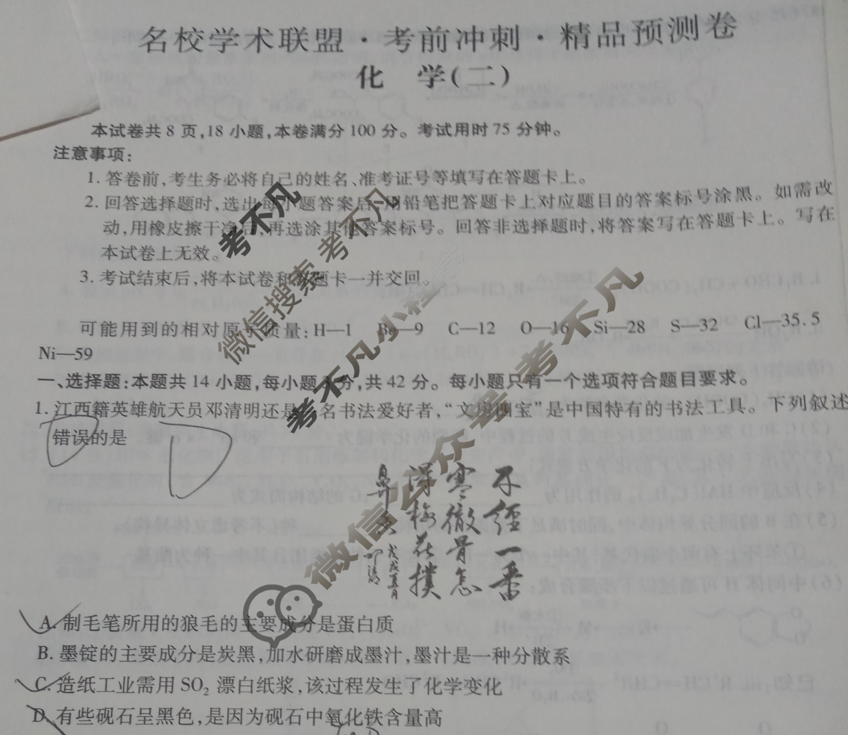 [智慧上进]2024届名校学术联盟·考前冲刺·精品预测卷(二)2化学·JX试题