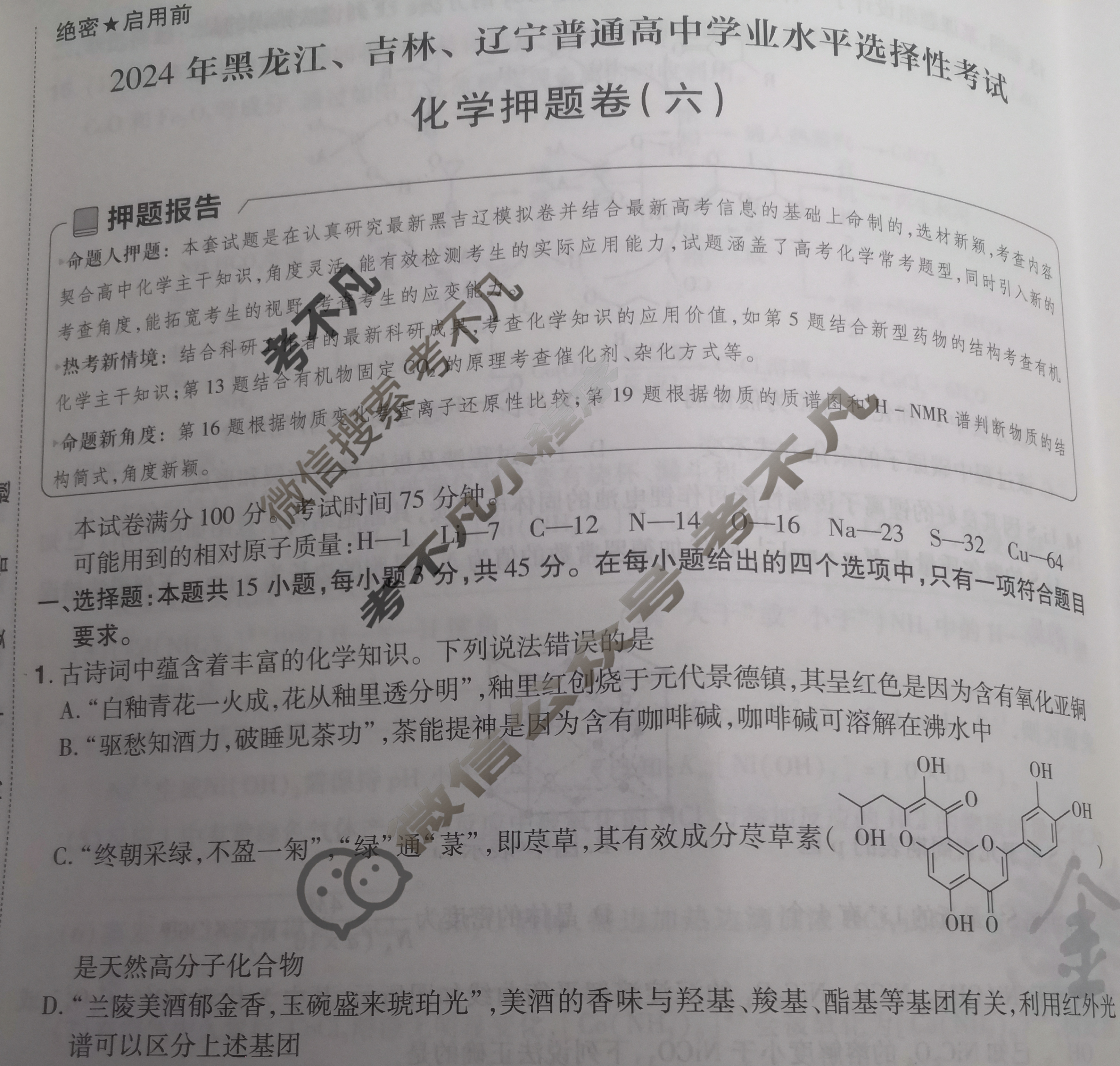 [金考卷·百校联盟]2024年黑龙江、吉林、辽宁普通高中学业水平选择性考试 押题卷(六)6化学(黑吉辽)试题