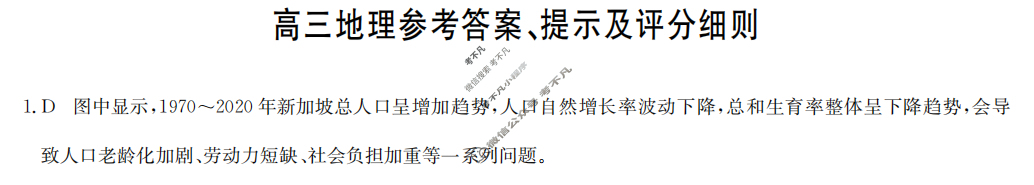 [九师联盟]2024届高三4月质量检测地理S答案
