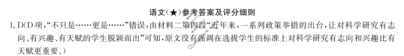 高三2024年高考临门·名师解密卷一[★]语文X答案