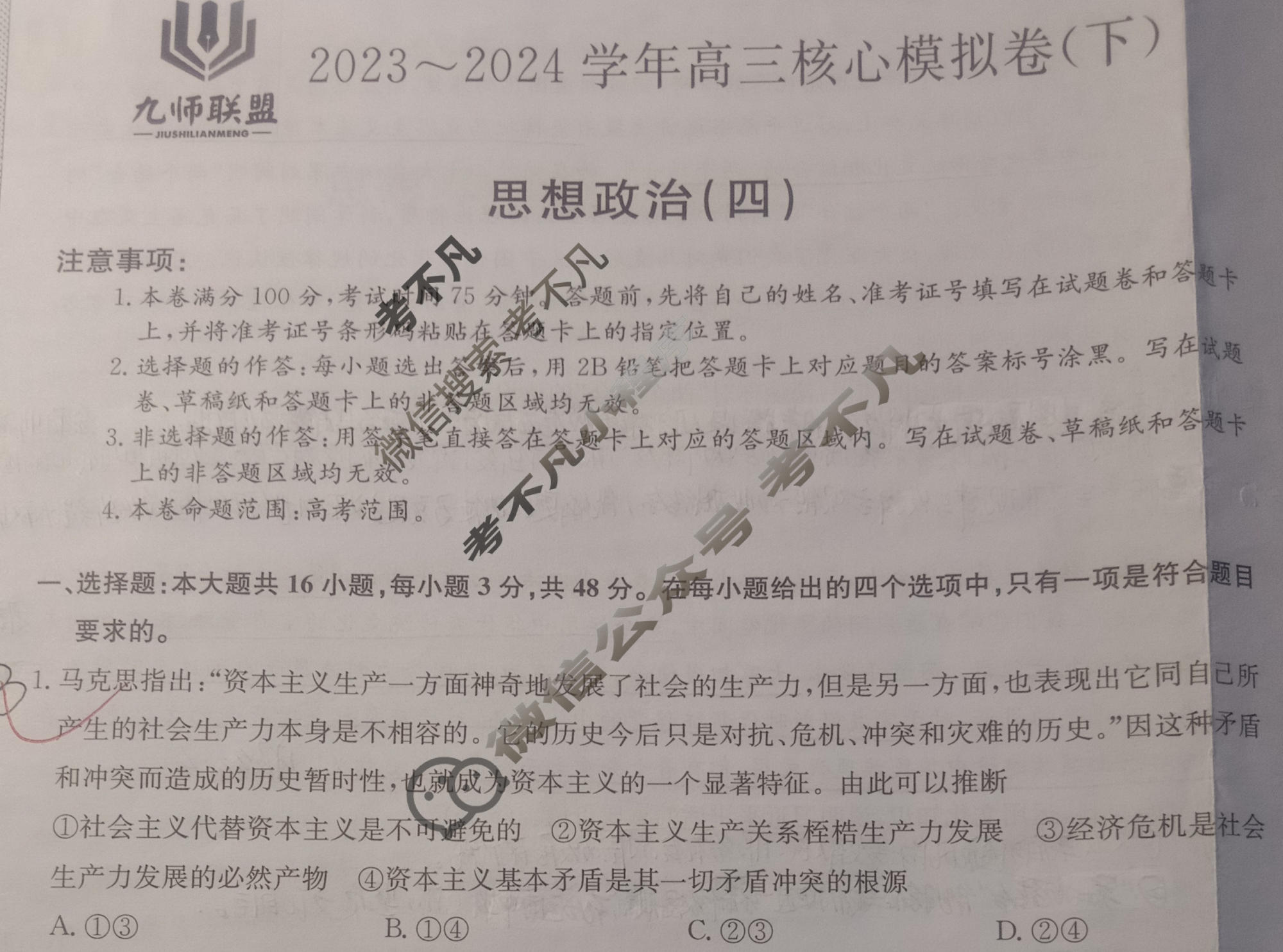 [九师联盟]2023~2024学年高三核心模拟卷(下)(四)4政治(XKB-L)试题