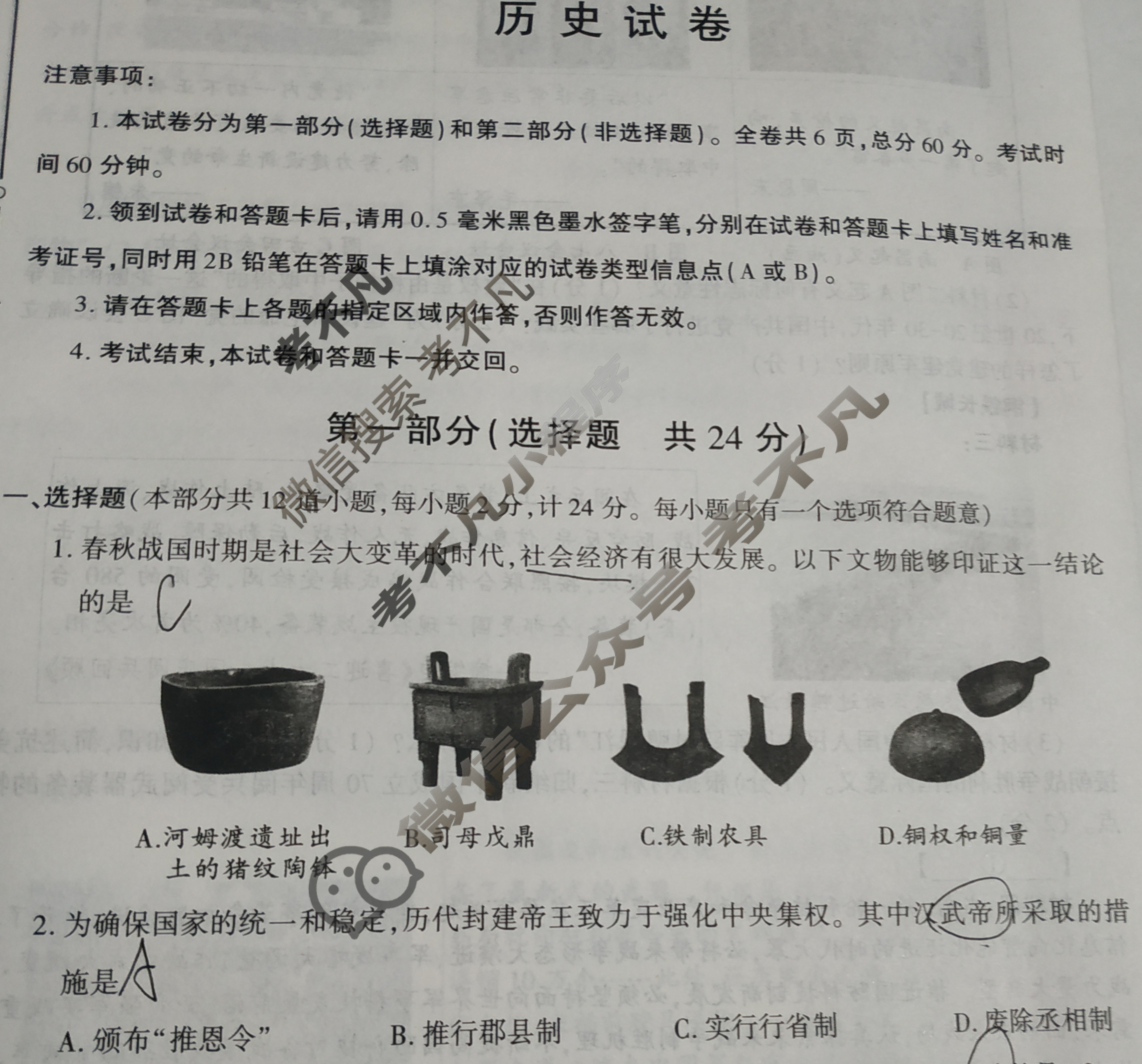[学林教育]2024年陕西省初中学业水平考试·全真模拟卷(七)7历史A试题
