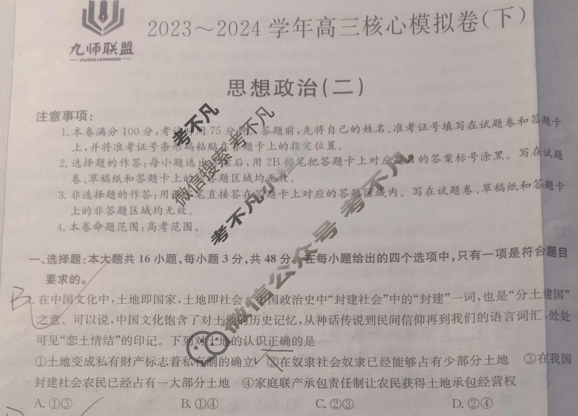 [九师联盟]2023~2024学年高三核心模拟卷(下)(二)2政治(XKB-L)试题
