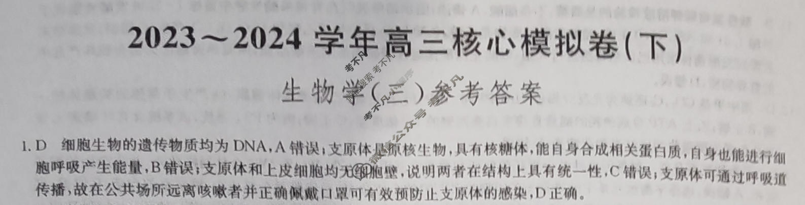 [九师联盟]2023~2024学年高三核心模拟卷(下)(三)3生物(XKB-G)答案