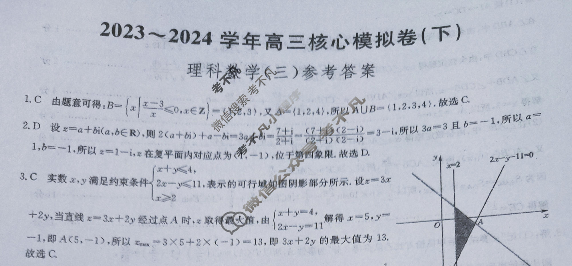 [九师联盟]2023~2024学年高三核心模拟卷(下)(三)3理科数学答案
