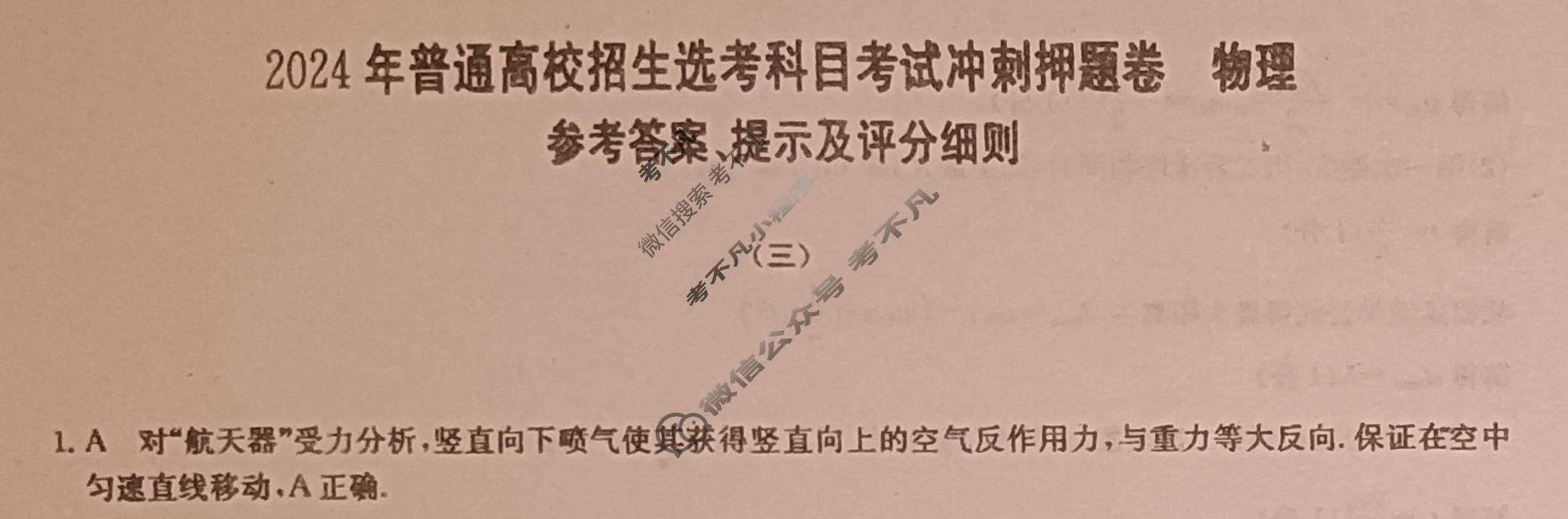 高三2024年普通高校招生选考科目考试冲刺押题卷(三)3物理BN答案
