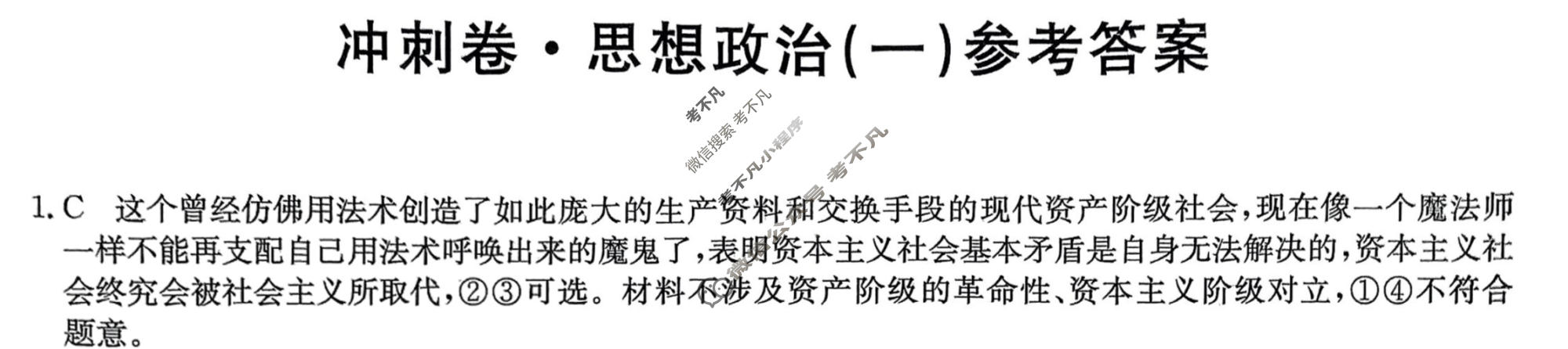 高三2024年辽宁省普通高中学业水平选择性考试冲刺压轴卷(一)1政治(辽宁)答案