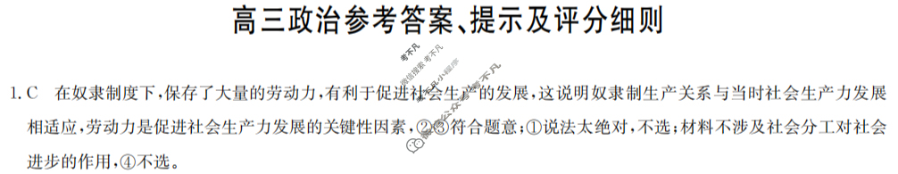 [九师联盟]2024届高三4月质量检测政治YA答案
