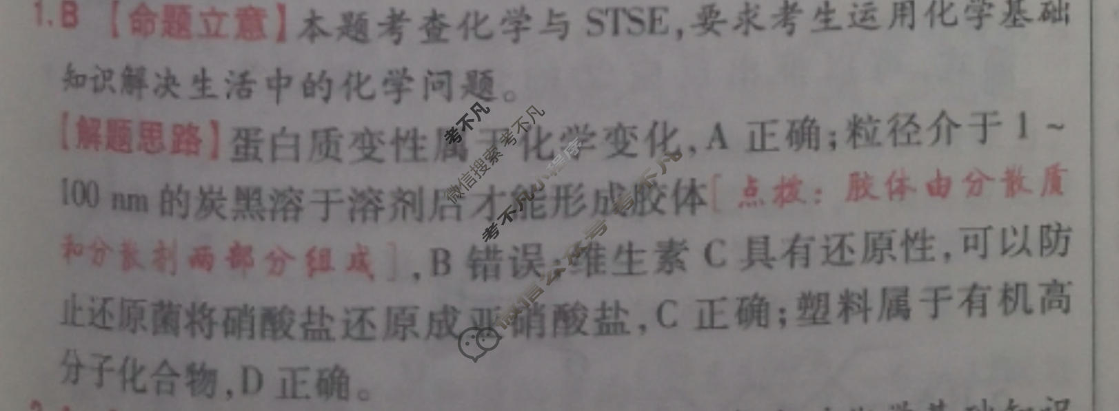 [金考卷·百校联盟]2024年黑龙江、吉林、辽宁普通高中学业水平选择性考试 押题卷(七)7化学(黑吉辽)答案