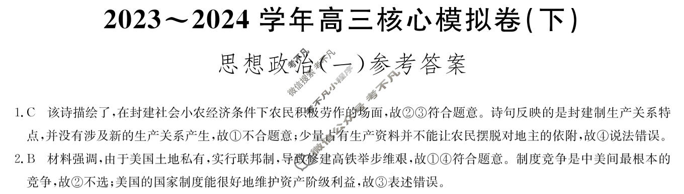 [九师联盟]2023~2024学年高三核心模拟卷(下)(一)1政治(XKB-L)答案