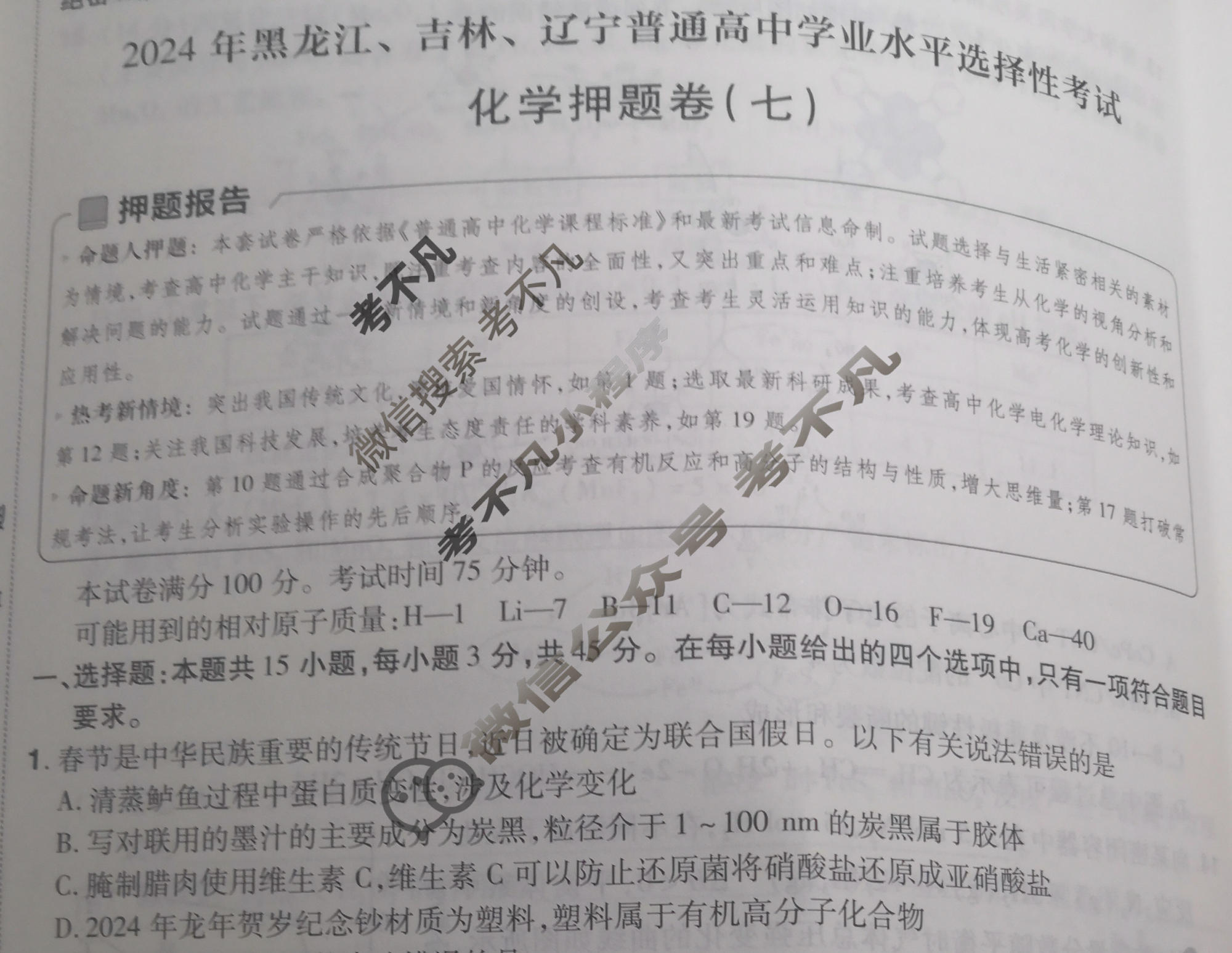 [金考卷·百校联盟]2024年黑龙江、吉林、辽宁普通高中学业水平选择性考试 押题卷(七)7化学(黑吉辽)试题
