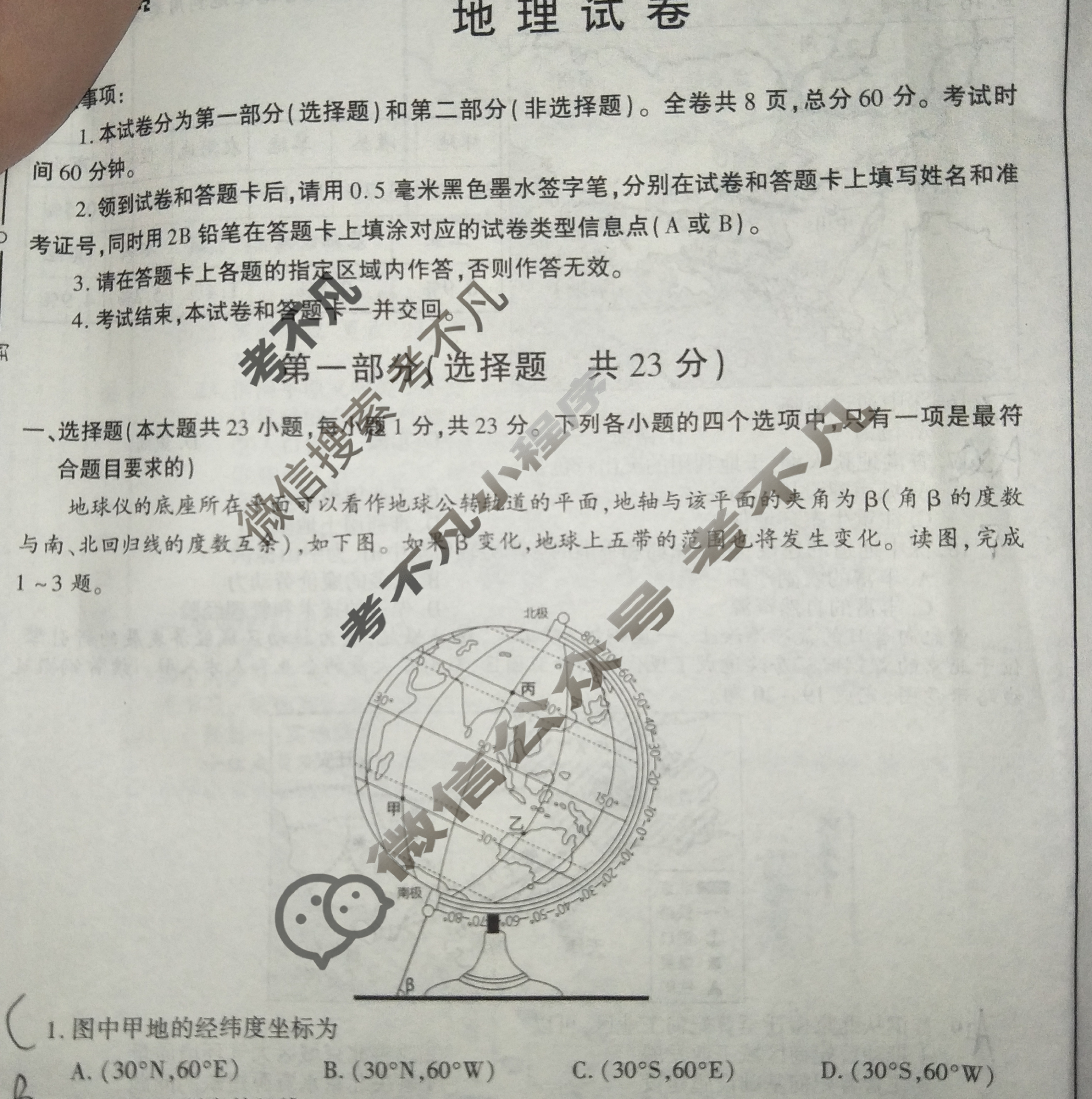 [学林教育]2024年陕西省初中学业水平考试·全真模拟卷(七)7地理B试题