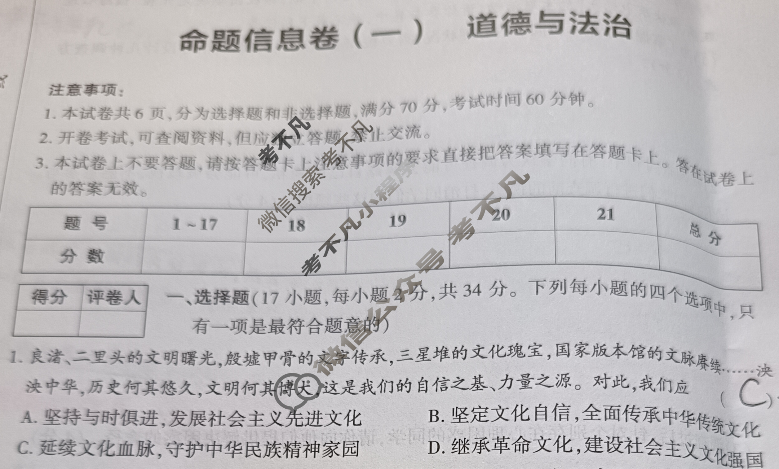 [鼎成原创模考]2024年河南省普通高中招生考试命题信息卷(一)1道德与法治试题