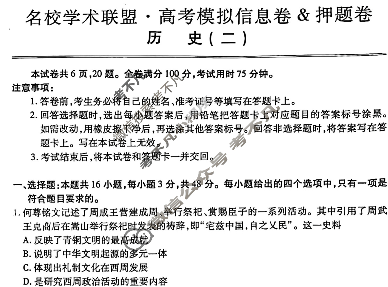 [智慧上进]2024届名校学术联盟·考前冲刺·精品预测卷(二)2历史·JX试题