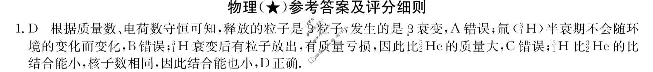 高三2024年高考临门·名师解密卷一[★]物理X(AH)答案