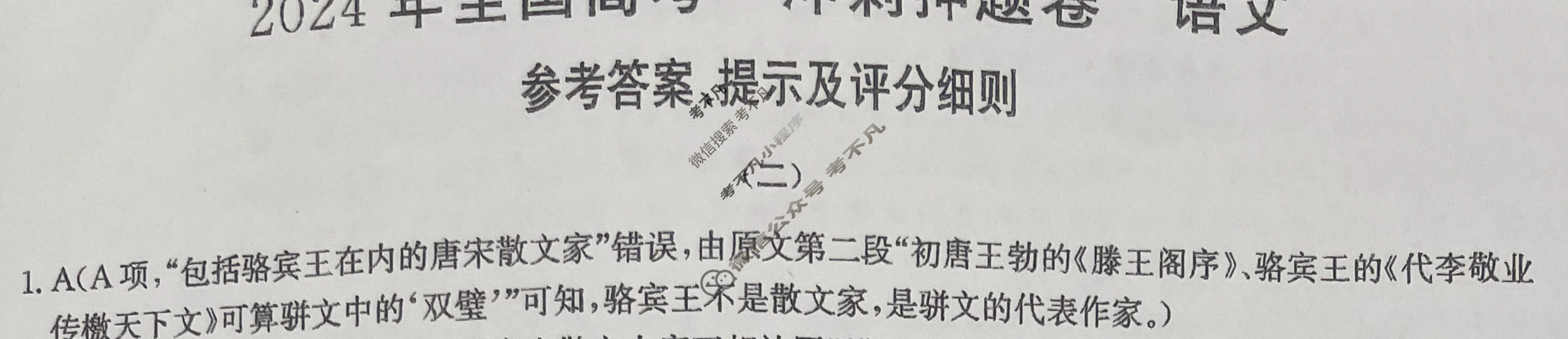 高三2024年全国高考·冲刺押题卷(二)2语文LN答案