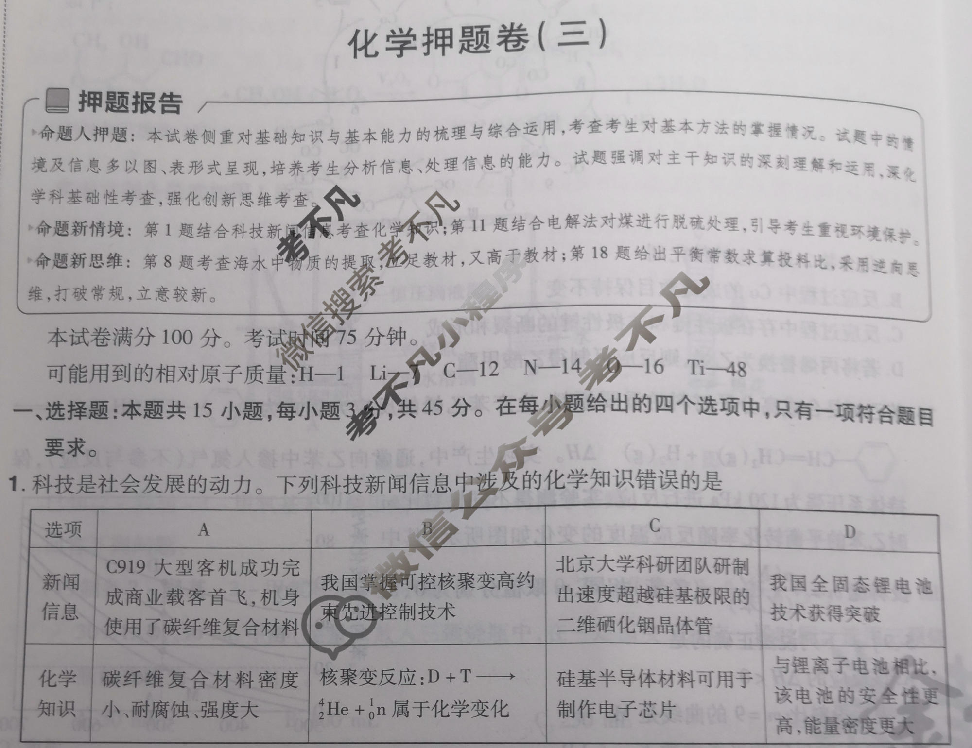 [金考卷·百校联盟]2024年黑龙江、吉林、辽宁普通高中学业水平选择性考试 押题卷(三)3化学(黑吉辽)试题
