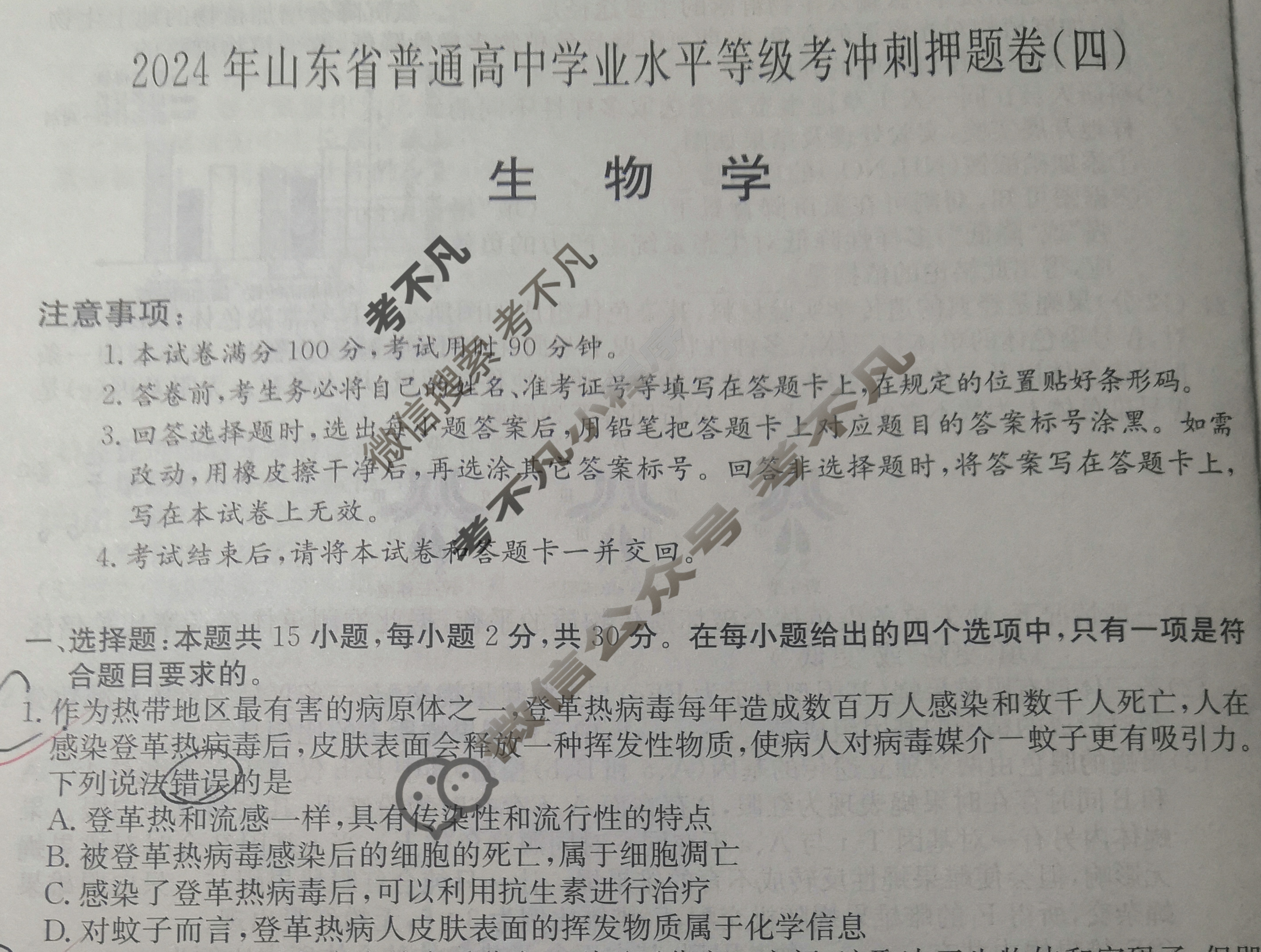 高三2024年山东省普通高中学业水平等级考冲刺押题卷(四)4生物SD试题